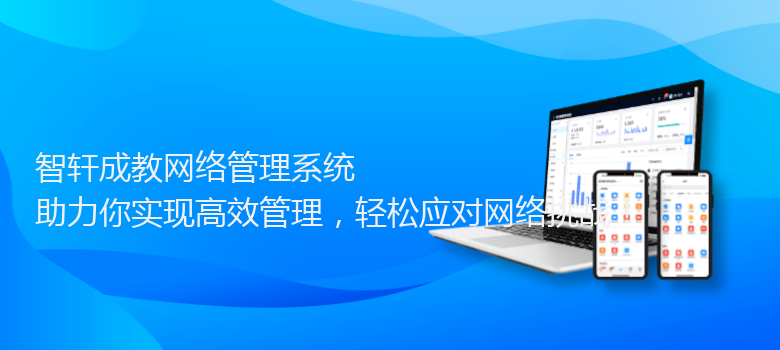 成教网络管理系统